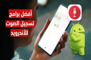 أفضل برامج تسجيل الصوت للأندرويد لعام 2025 : مسجلات احترافية لتحسين الصوت بجودة عالية