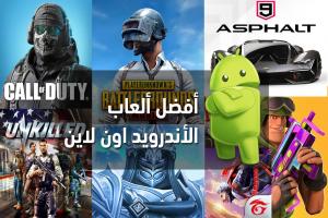 أفضل ألعاب أون لاين للأندرويد لعام 2025 : ألعاب جماعية مع الأصدقاء على النت