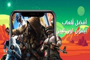 أفضل ألعاب أون لاين للأيفون لعام 2025 : ألعاب جماعية مع ...