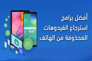 أفضل برامج استرجاع الفيديوهات المحذوفة من الهاتف لعام 2025