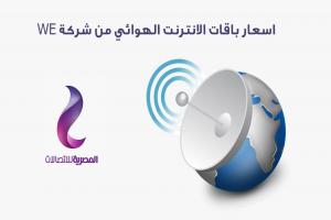 اسعار باقات النت الهوائي 4G من We بدون خط ارضى 2023