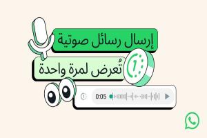 واتساب يضيف ميزة View Once إلى WhatsApp للرسائل الصوتية : إليك التفاصيل