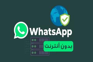 كيفية تفعيل عنوان الوكيل واتساب أحدث ميزة ثورية لعام 2023 لأرسال الرسائل بدون أنترنت
