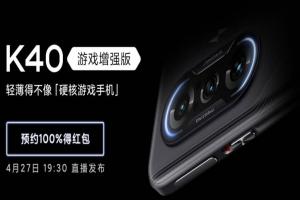 هاتف جديد مخصص للالعاب ينضم الي سلسلة Redmi K40 في يوم 27 ابريل 