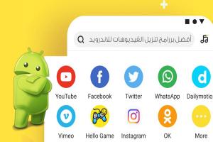 أفضل برامج تنزيل الفيديوهات للأندرويد لعام 2025 : تحميل فيديو مجاني من أي موقع علي النت