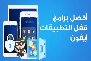 أفضل برامج قفل التطبيقات للايفون لعام 2025 : تنزيل AppLock مجاني