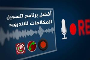 أفضل برامج تسجيل مكالمات للأندرويد لعام 2025 لتسجيل من الطرافين