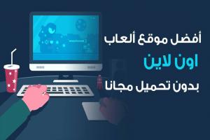 أفضل 12 مواقع ألعاب اون لاين بدون تحميل للكمبيوتر مجانا