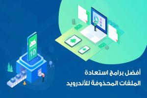 أفضل برامج استعادة الملفات المحذوفة للأندرويد لعام 2025 : لاسترجاع الصور والفيديوهات