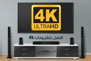 أفضل شاشات التلفزيون بدقة 4k لعام 2025 : أحدث أنواع شاشات السمارت فائقة الدقة