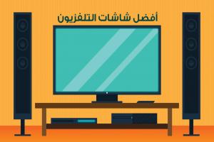 أفضل شاشات التلفزيون لعام 2025 : أحدث 10 أنواع شاشة سمارت في العالم