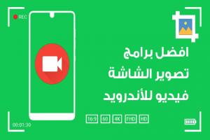 أفضل برامج تصوير الشاشة فيديو للأندرويد لعام 2025 : تسجيل مجاني صوت وصورة