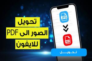 أفضل برامج تحويل الصور الى PDF للايفون لعام 2025 : لتحويل الصور بجودة عالية