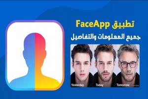 تطبيق فيس اب FaceApp صورتك وانت كبير : تعرف علي مميزات وخبايا واسرار التطبيق