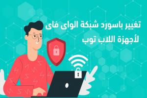 حل مشكلة عدم الاتصال بالراوتر عند تغيير باسورد الواي فاي للاب توب