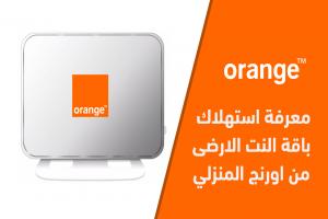 كيفية معرفة استهلاك باقة النت الارضى من اورنج المنزلي