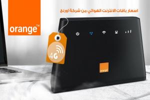 اسعار باقات النت الهوائي 4G من اورنج بدون خط ارضى 2023