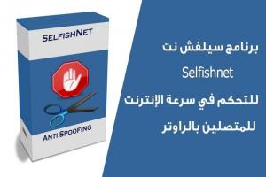 برنامج سيلفش نت 2022 Selfishnet للتحكم في سرعة الإنترنت للمتصلين ...