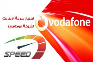كيفية قياس سرعة النت لشركة فودافون