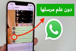 طريقة الاستماع إلى رسائل الواتساب الصوتية دون علم مرسلها
