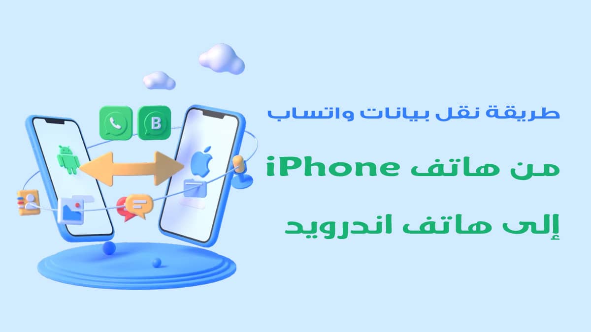 طريقة نقل بيانات واتساب من هاتف iPhone إلى هاتف اندرويد باستخدام برنامج iTransor